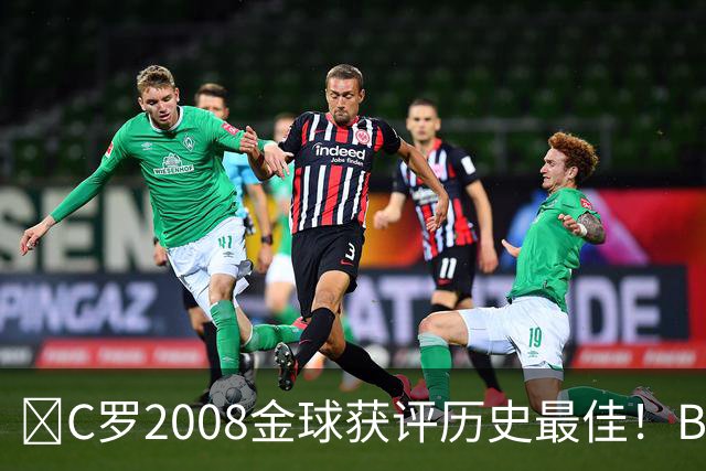 ​C罗2008金球获评历史最佳！BOAT球迷投票压过梅西