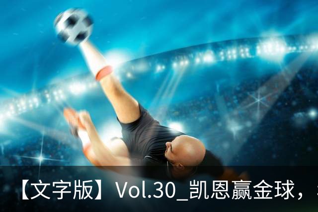 【文字版】Vol.30 凯恩赢金球，穆鸟胜德比 | 越位线
