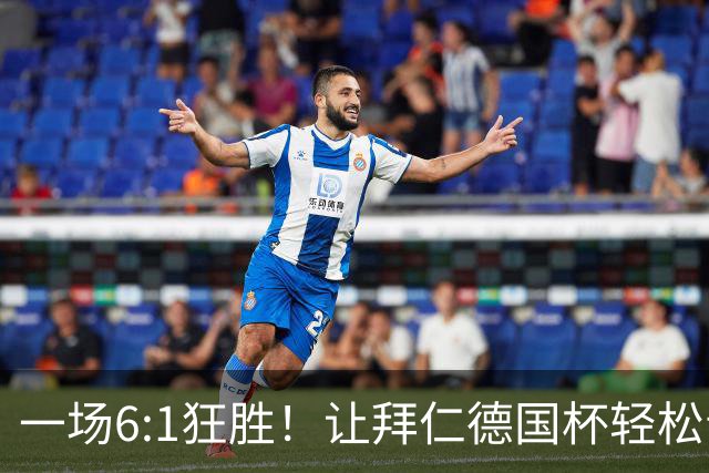 一场6:1狂胜！让拜仁德国杯轻松晋级，一战诞生三大不争事实！