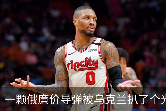 一颗俄廉价导弹被乌克兰扒了个光？35个美国件，22个中国件