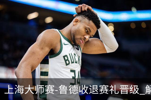 上海大师赛-鲁德收退赛礼晋级 解锁1000赛全八强成就！