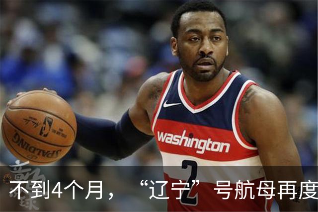 不到4个月，“辽宁”号航母再度出动！要搭载歼35、空警600吗？