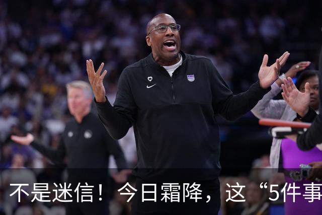 不是迷信！今日霜降，这“5件事”最忌讳，千万别忘了提醒家人