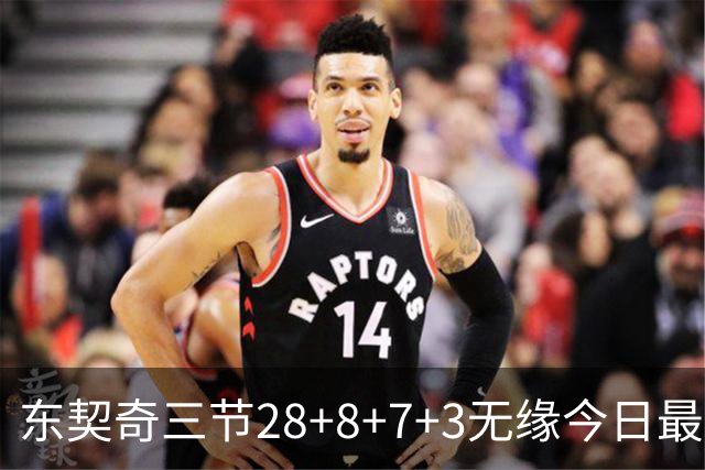 东契奇三节28+8+7+3无缘今日最佳！对不起，你碰到创纪录的华子了