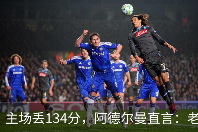 主场丢134分，阿德尔曼直言：老中青三代防守都不够好