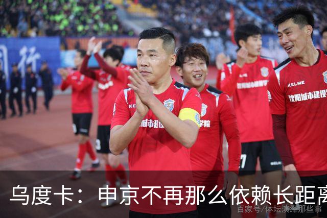 乌度卡：申京不再那么依赖长距离抛投和勾手了 而是强行往里杀