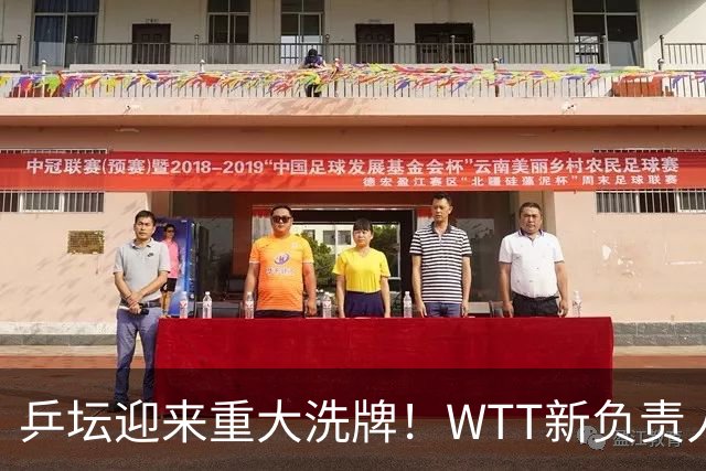 乒坛迎来重大洗牌！WTT新负责人正式上任，刘国梁回归再添悬念