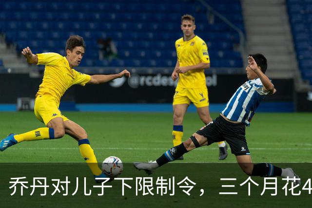 乔丹对儿子下限制令，三个月花450万美元，背后是抱孙执念