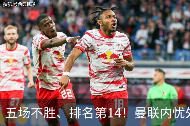 五场不胜、排名第14！曼联内忧外患，纪录片镜头惹争议，利马去意已决？
