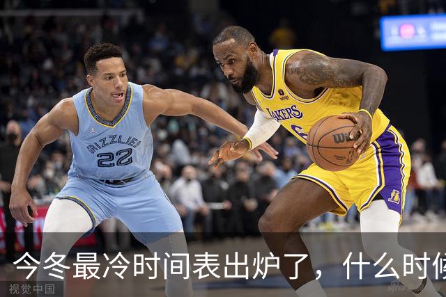 今冬最冷时间表出炉了，什么时候最冷？2027年是冷冬吗？答案来了