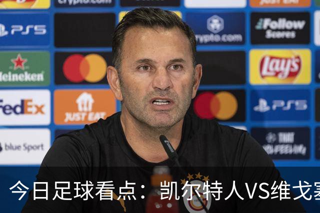 今日足球看点：凯尔特人VS维戈塞尔塔，贝西克塔斯VS水晶宫，霍芬海姆VS里昂，利勒斯特罗姆VS皇家社会