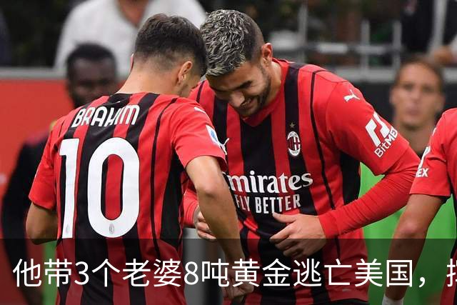 他带3个老婆8吨黄金逃亡美国，挥霍一空后，晚年想回国被拒