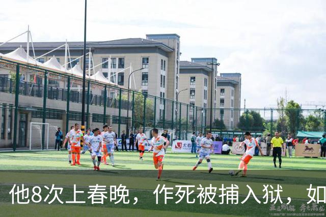 他8次上春晚，作死被捕入狱，如今57岁无人问津，沦落到四处走穴
