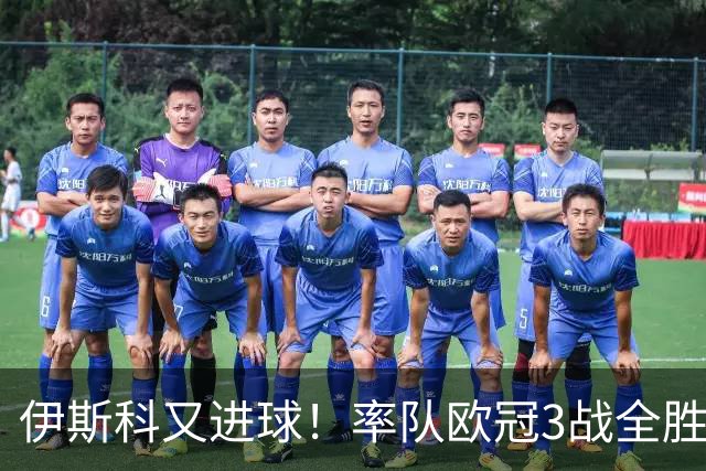 伊斯科又进球！率队欧冠3战全胜，豪取5010万欧元奖金，佩莱格里尼再显神奇