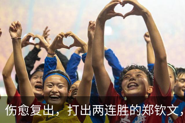 伤愈复出，打出两连胜的郑钦文，开始变“慢”了？