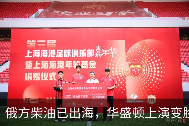 俄方柴油已出海，华盛顿上演变脸，甩出判决书，谁接货谁坐20年牢
