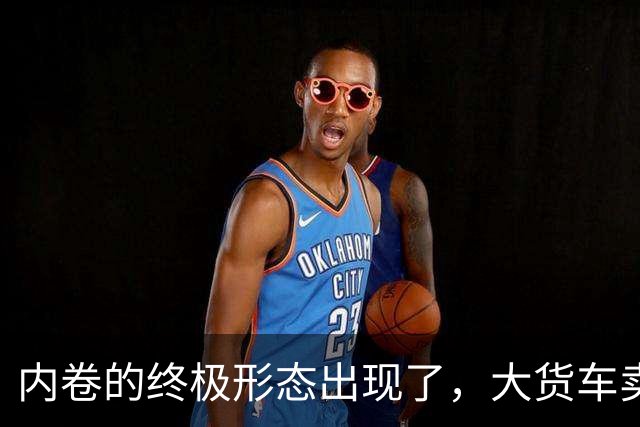 内卷的终极形态出现了，大货车卖水果，到底抢了谁的饭碗？