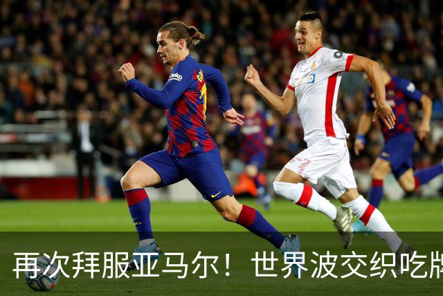 再次拜服亚马尔！世界波交织吃牌大战，巴萨趟过赛季最险关