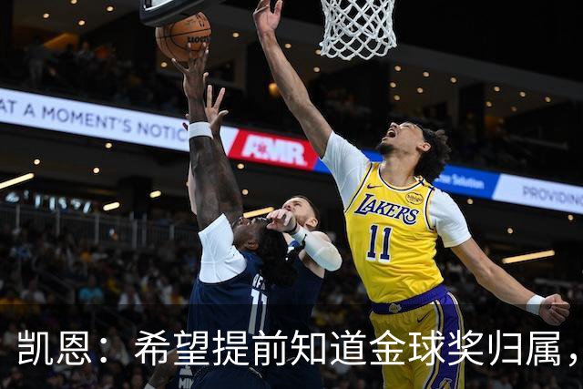 凯恩：希望提前知道金球奖归属，家人太煎熬