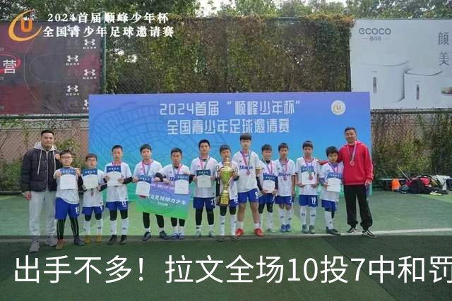 出手不多！拉文全场10投7中&罚球7中5 得到22分3板3助