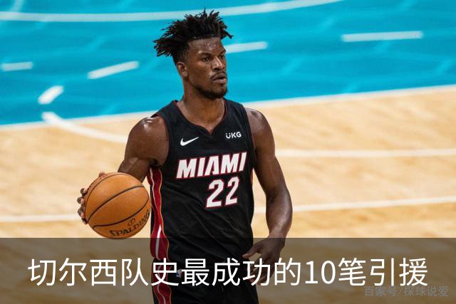 切尔西队史最成功的10笔引援
