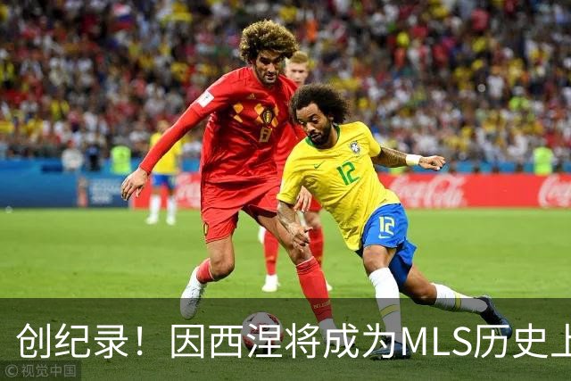 创纪录！因西涅将成为MLS历史上收入最高的球员