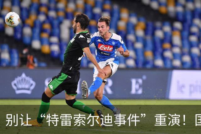 别让“特雷索尔迪事件”重演！国米踏上欧冠舞台，这次必须取三分
