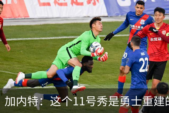 加内特：这个11号秀是勇士重建的第一块拼图