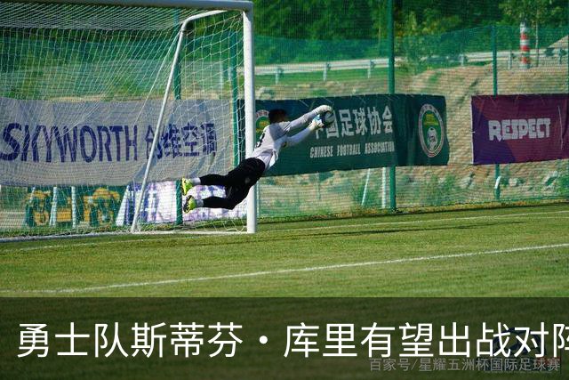 勇士队斯蒂芬·库里有望出战对阵湖人队揭幕战，尽管他脚踝受伤