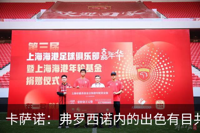 卡萨诺：弗罗西诺内的出色有目共睹；阿尔维尼为何才崭露头角