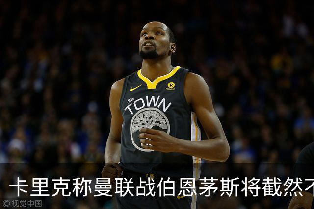 卡里克称曼联战伯恩茅斯将截然不同！球队不难管，跑动不足没关系
