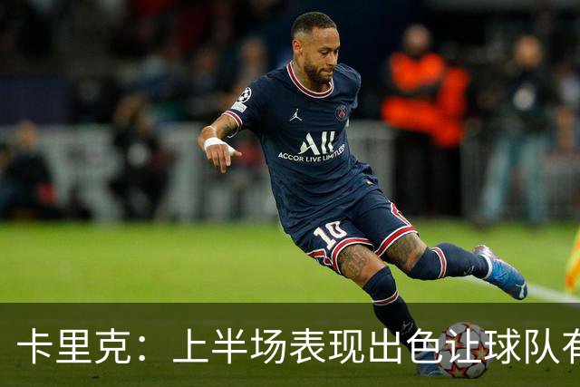 卡里克：上半场表现出色让球队有积极心态，但下半场比赛脱离掌控