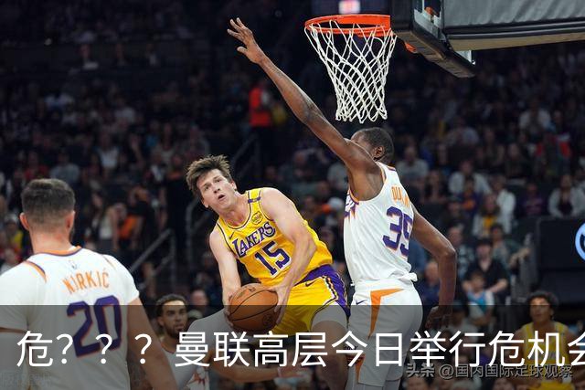 危？？？曼联高层今日举行危机会议 讨论主帅卡里克未来