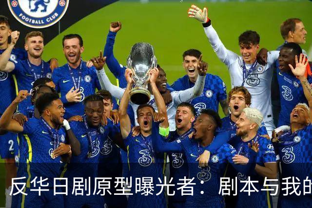 反华日剧原型曝光者：剧本与我的立场完全相反
