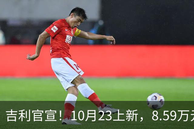 吉利官宣！10月23上新，8.59万元起