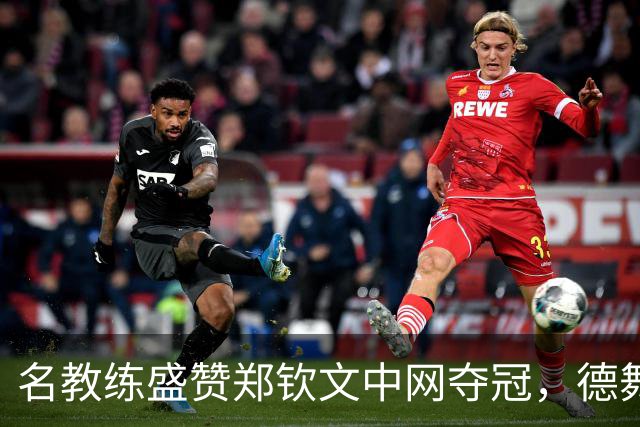 名教练盛赞郑钦文中网夺冠，德舞娘称她是超级巨星，为大场面而生