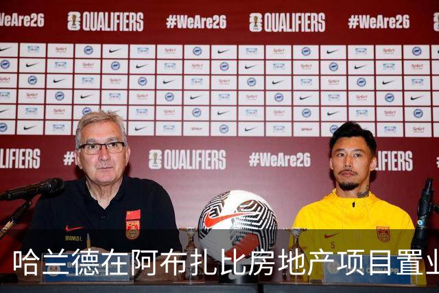 哈兰德在阿布扎比房地产项目置业，尚无证据表明曼城向其赠送房产