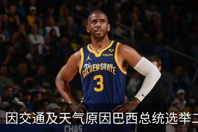 因交通及天气原因巴西总统选举二轮投票时间延长