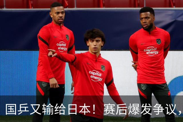 国乒又输给日本！赛后爆发争议，到手冠军飞了，教练组这锅不冤？