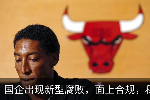 国企出现新型腐败，面上合规，私下大肆捞钱！