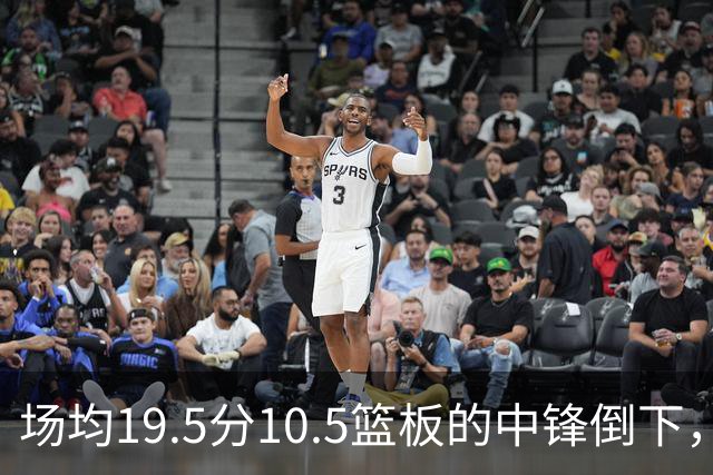 场均19.5分10.5篮板的中锋倒下，活塞至少缺他两周
