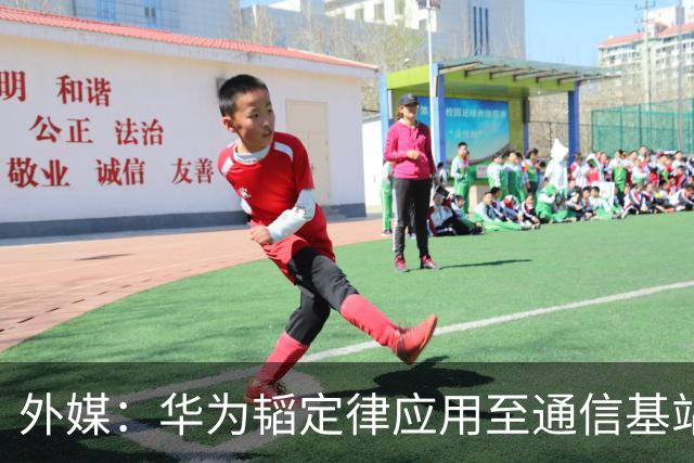 外媒：华为韬定律应用至通信基站，对美国芯片限制构成打击