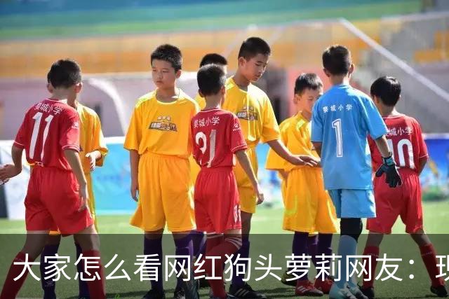 大家怎么看网红狗头萝莉?网友：现在看来很多事情感觉她蛮享受的