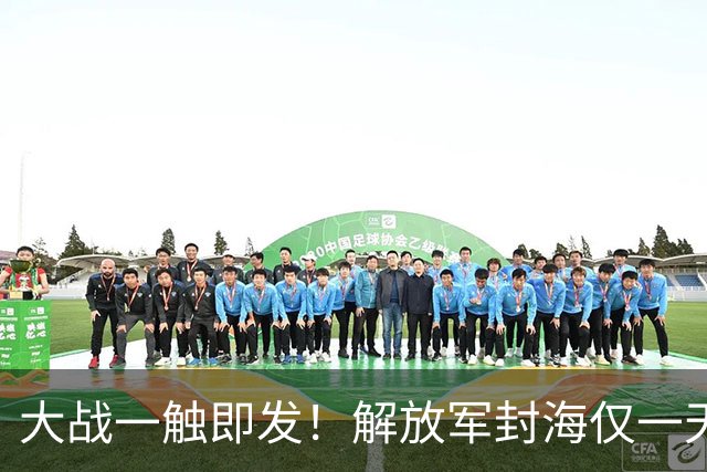 大战一触即发！解放军封海仅一天，双航母实弹出动，美日坐立难安