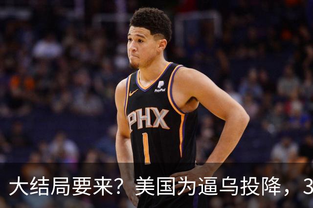 大结局要来？美国为逼乌投降，3招打得乌措手不及，泽连斯基摊牌