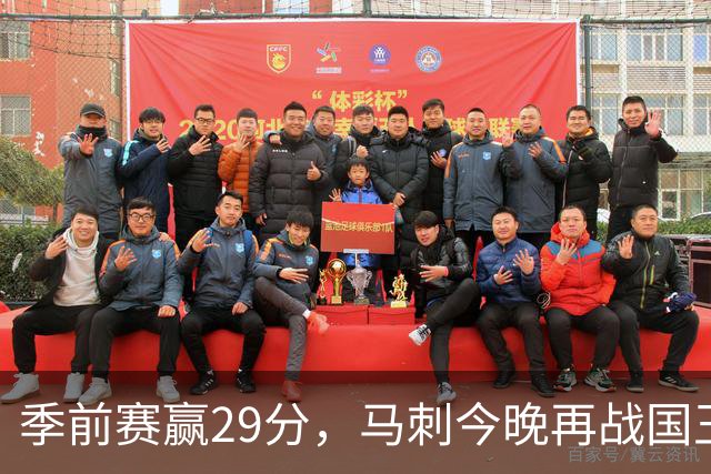 季前赛赢29分，马刺今晚再战国王却不敢大意