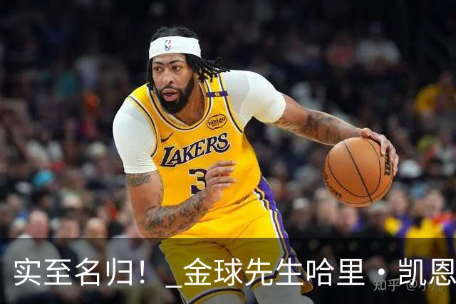 实至名归！ 金球先生哈里・凯恩的拜仁生涯数据全览