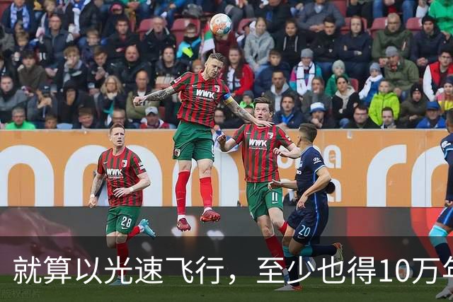 就算以光速飞行，至少也得10万年才能飞出银河系？