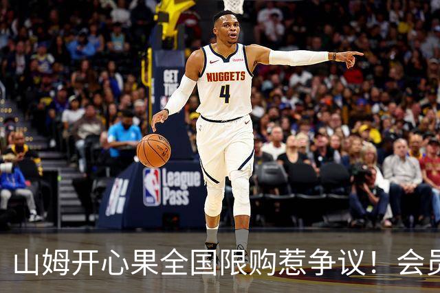 山姆开心果全国限购惹争议！会员30天只能买一件 黄牛趁机加价倒卖