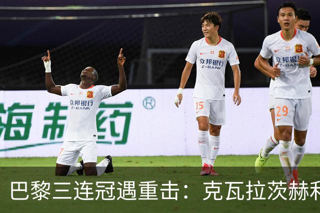 巴黎三连冠遇重击：克瓦拉茨赫利亚右膝十字韧带断裂，赛季报销